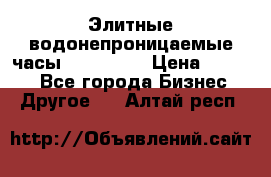 Элитные водонепроницаемые часы AMST 3003 › Цена ­ 1 990 - Все города Бизнес » Другое   . Алтай респ.